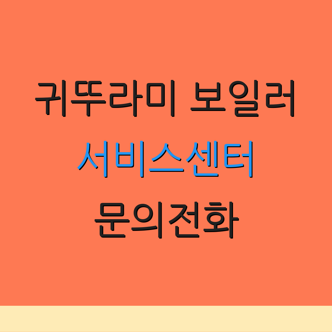 귀뚜라미 보일러 서비스센터 문의전화 | AS 요청 방법 | 설치 지원 안내