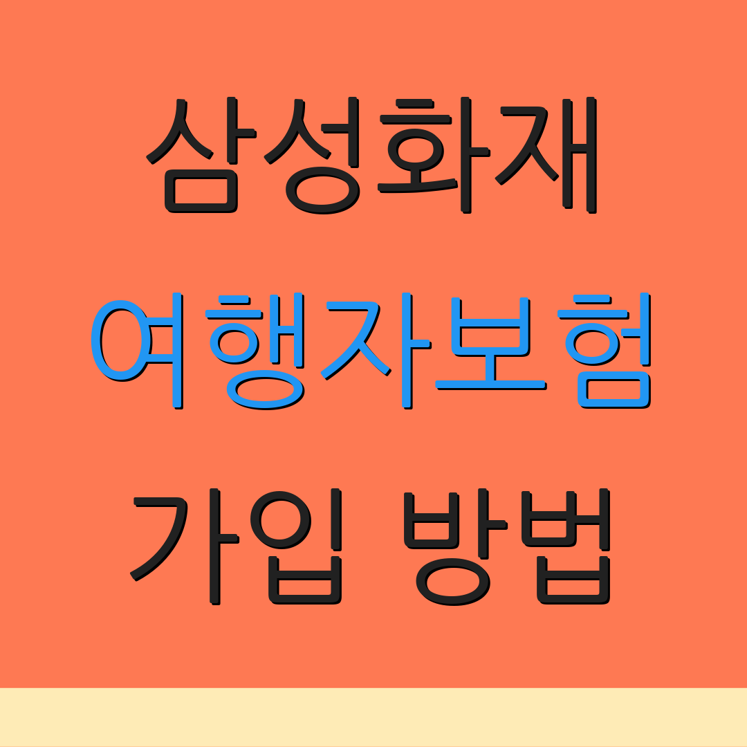 삼성화재 여행자보험 가입 방법 | 청구 절차 | 상품 비교