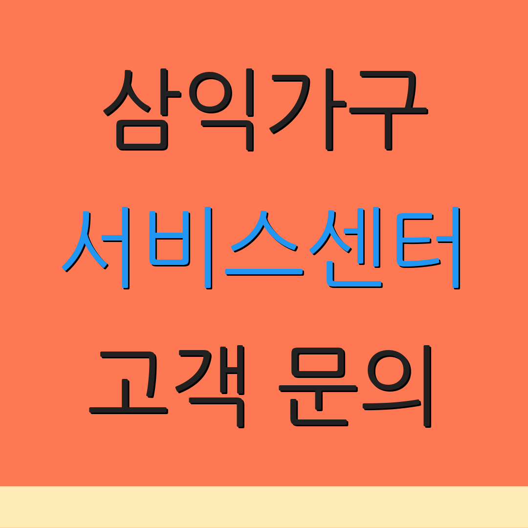 삼익가구 서비스센터 고객 문의 | AS 요청 방법 | 지원 서비스 안내