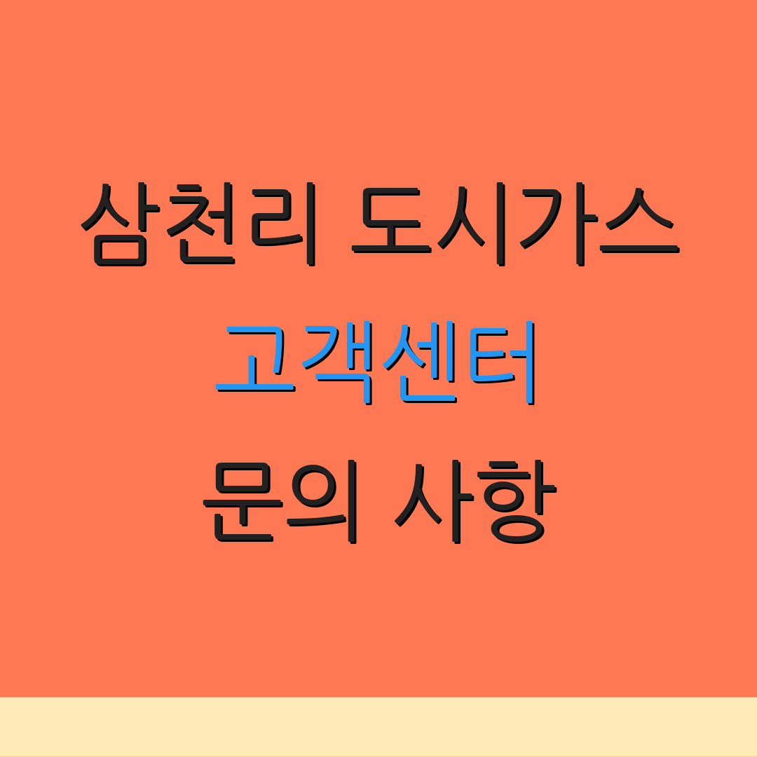 삼천리 도시가스 고객센터 문의 사항 | 서비스 운영 | 신청 절차 안내