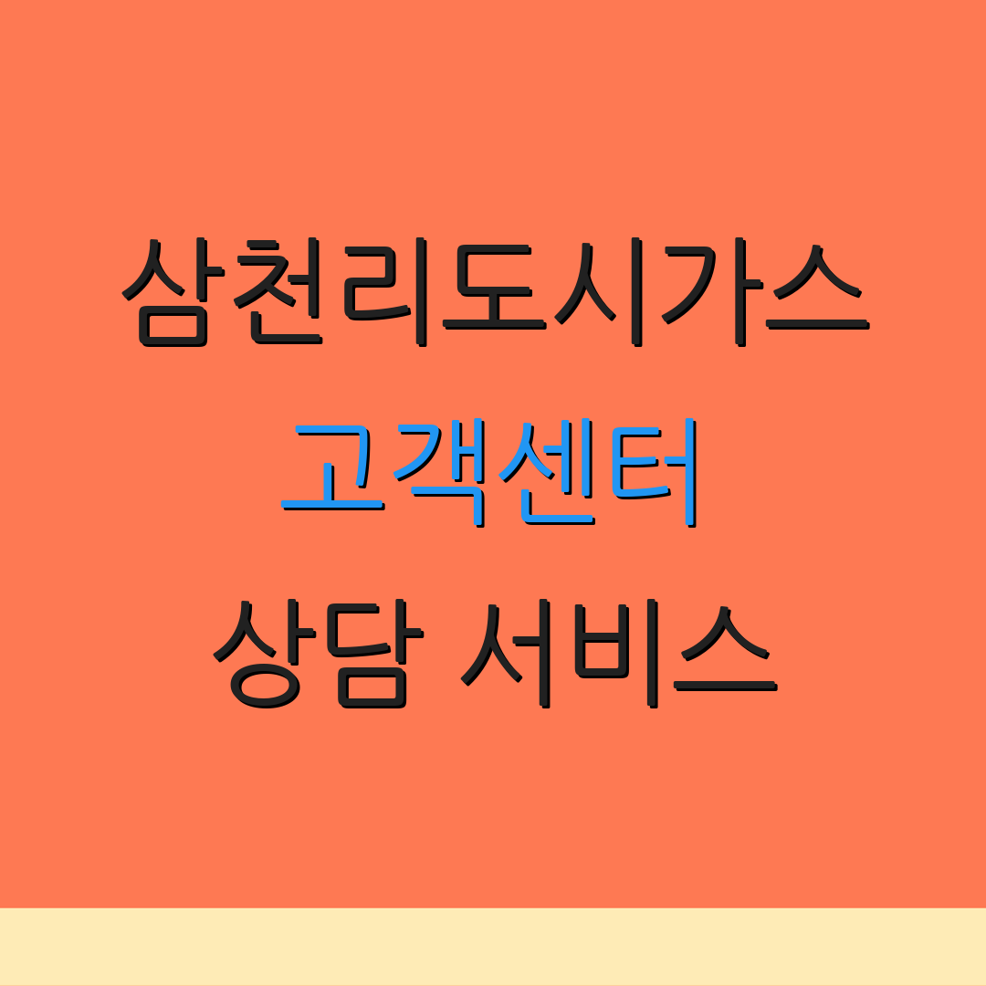 삼천리도시가스 고객센터 상담 서비스 | 고객 지원 | 이사 및 정산 안내