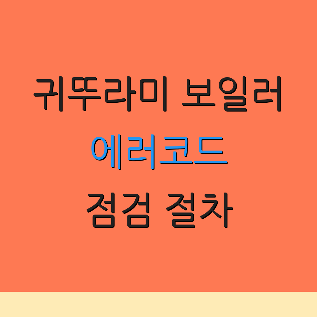 귀뚜라미 보일러 에러코드 점검 절차 | 서비스 요청 | 온수 설정기
