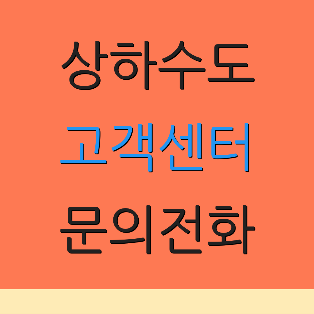 상하수도 고객센터 문의전화 | 요금조회 서비스 | 자동이체 변경사항