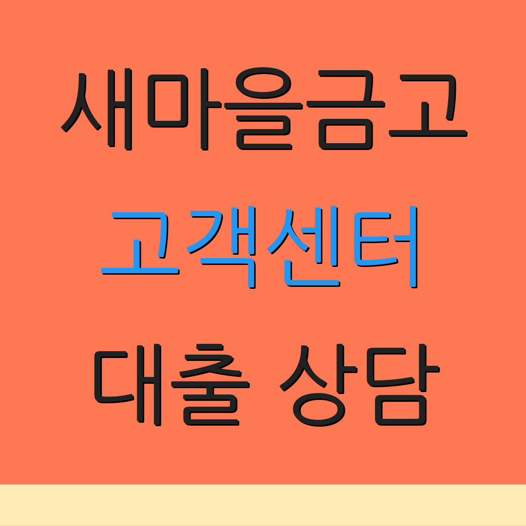 새마을금고 고객센터 대출 상담 | 카드 분실 신고 | 상담 안내