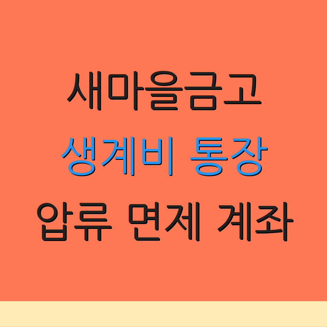 새마을금고 생계비 통장 압류 면제 계좌 | 생계비 안전 통장 | 금융 지원 프로그램