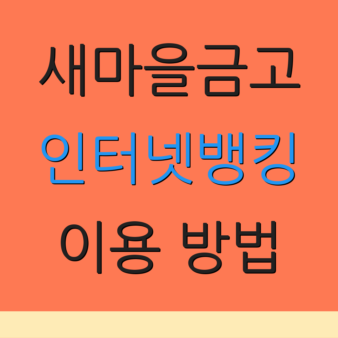 새마을금고 인터넷뱅킹 이용 방법 | 개인 및 기업 서비스 | 금융 서비스