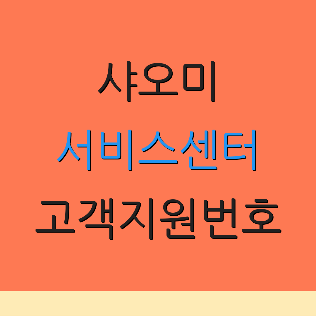 샤오미 서비스센터 고객지원번호 | 상담원 연결하기 | 서비스 정보 안내