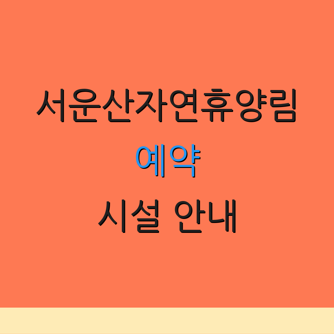 서운산자연휴양림 예약 시설 안내 | 캠핑 정보 | 카라반 예약