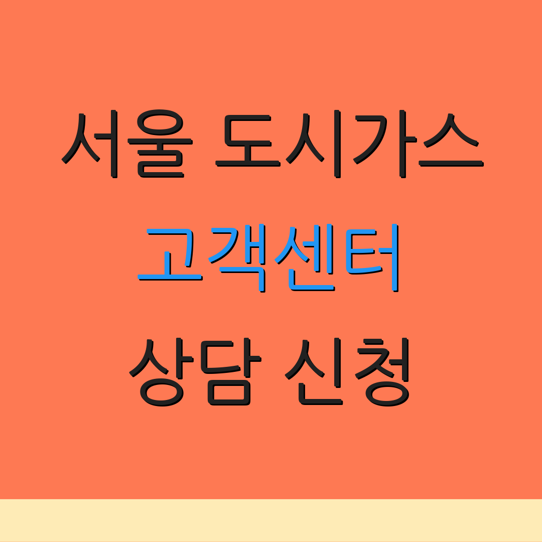 서울 도시가스 고객센터 상담 신청 | 이사 지원 안내 | 고객 문의 서비스