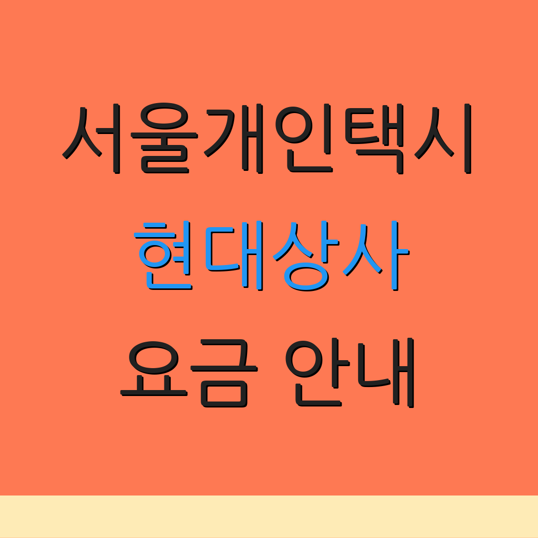 서울개인택시 현대상사 요금 안내 | 면허 정보 | 번호판 거래