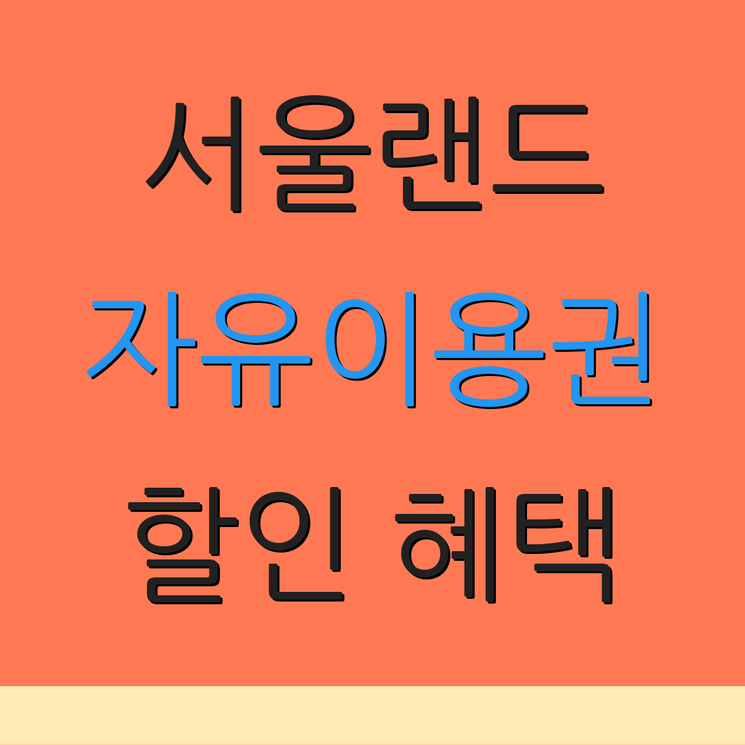 서울랜드 자유이용권 할인 혜택 | 이용 요금 안내 | 이벤트 정보
