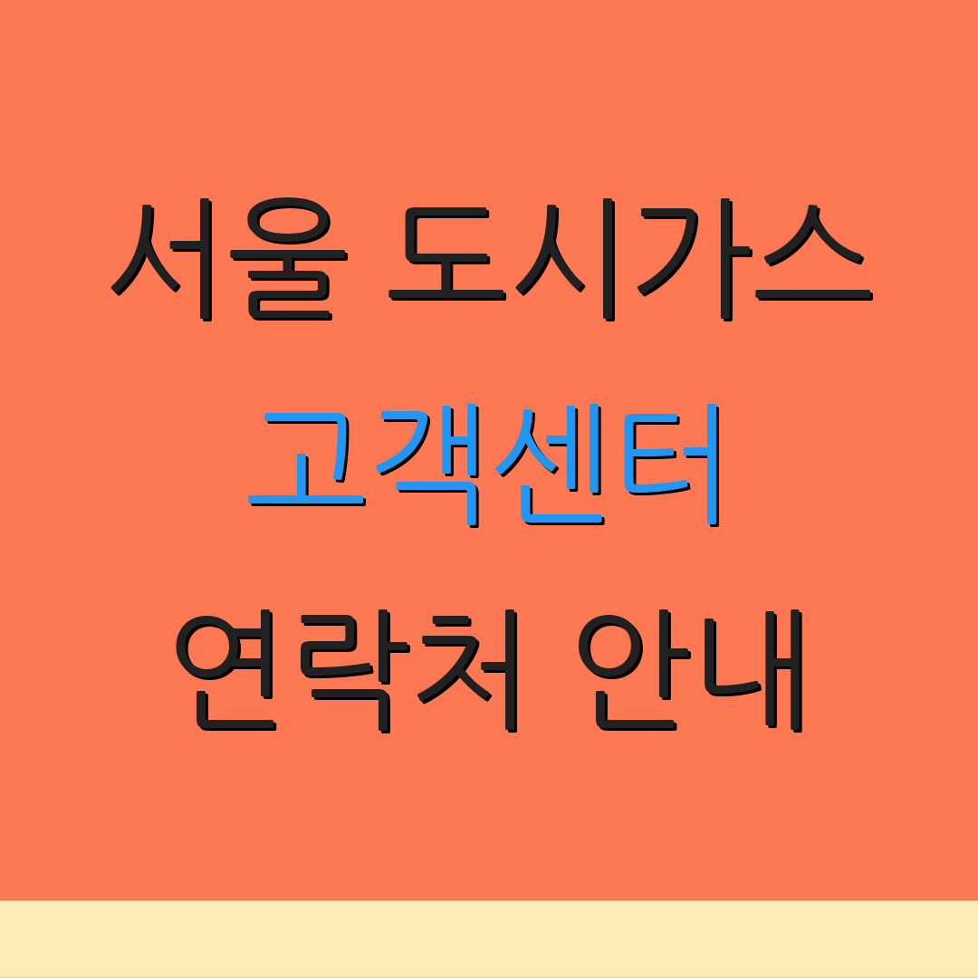 서울 도시가스 고객센터 연락처 안내 | 운영 일정 | 서비스 이전