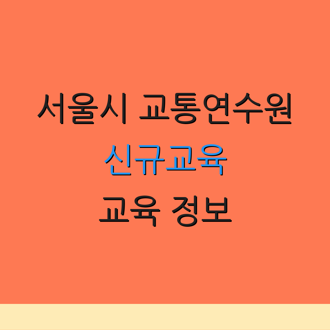 서울시 교통연수원 신규교육 교육 정보 | 온라인 과정 신청 | 교육 혜택