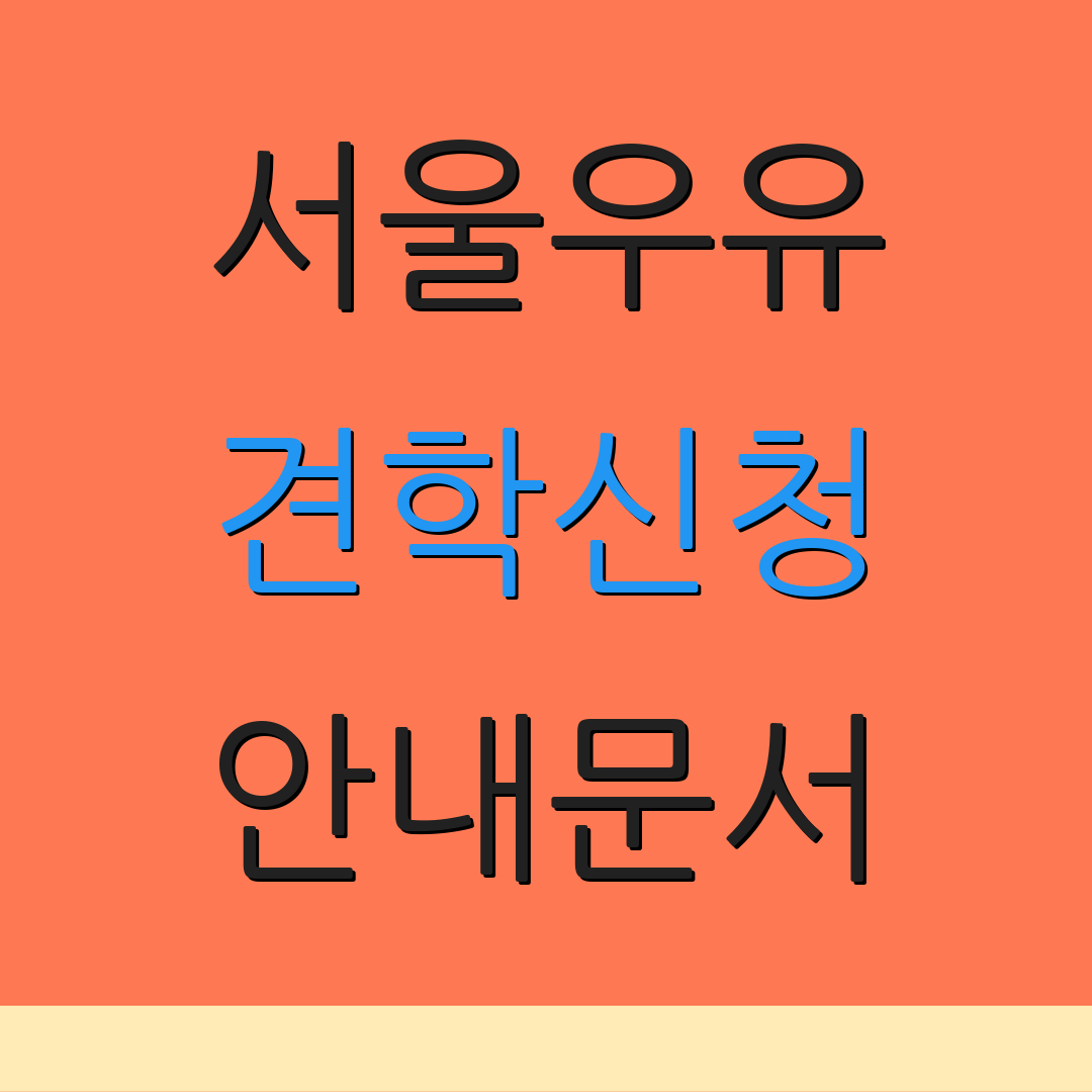 서울우유 견학신청 안내문서 | 예약확인 | 추가사항
