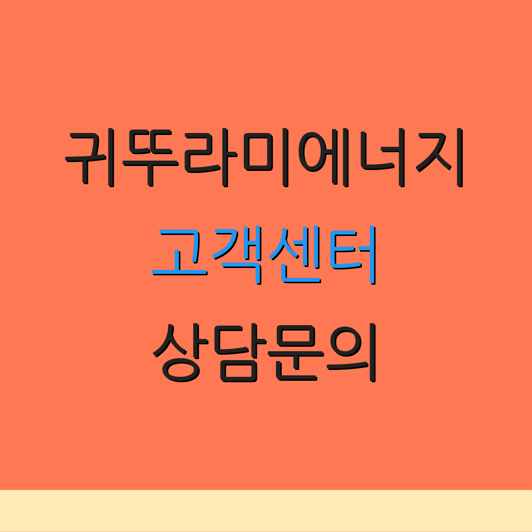 귀뚜라미에너지 고객센터 상담문의 | 요금조회 | 자동납부신청