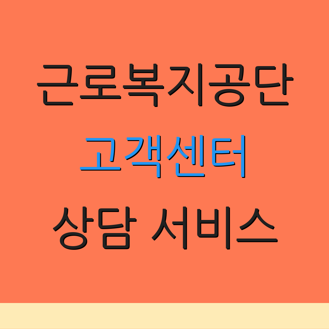 근로복지공단 고객센터 상담 서비스 | 지사 위치 안내 | 고객 지원 정보