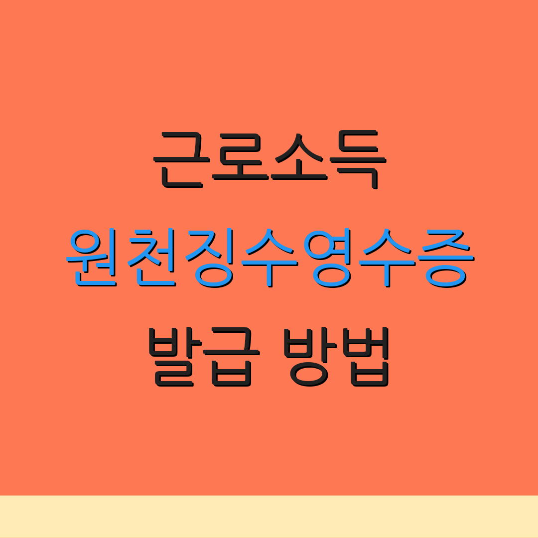 근로소득 원천징수영수증 발급 방법 | 필요한 서류 안내 | 세금 신고 안내