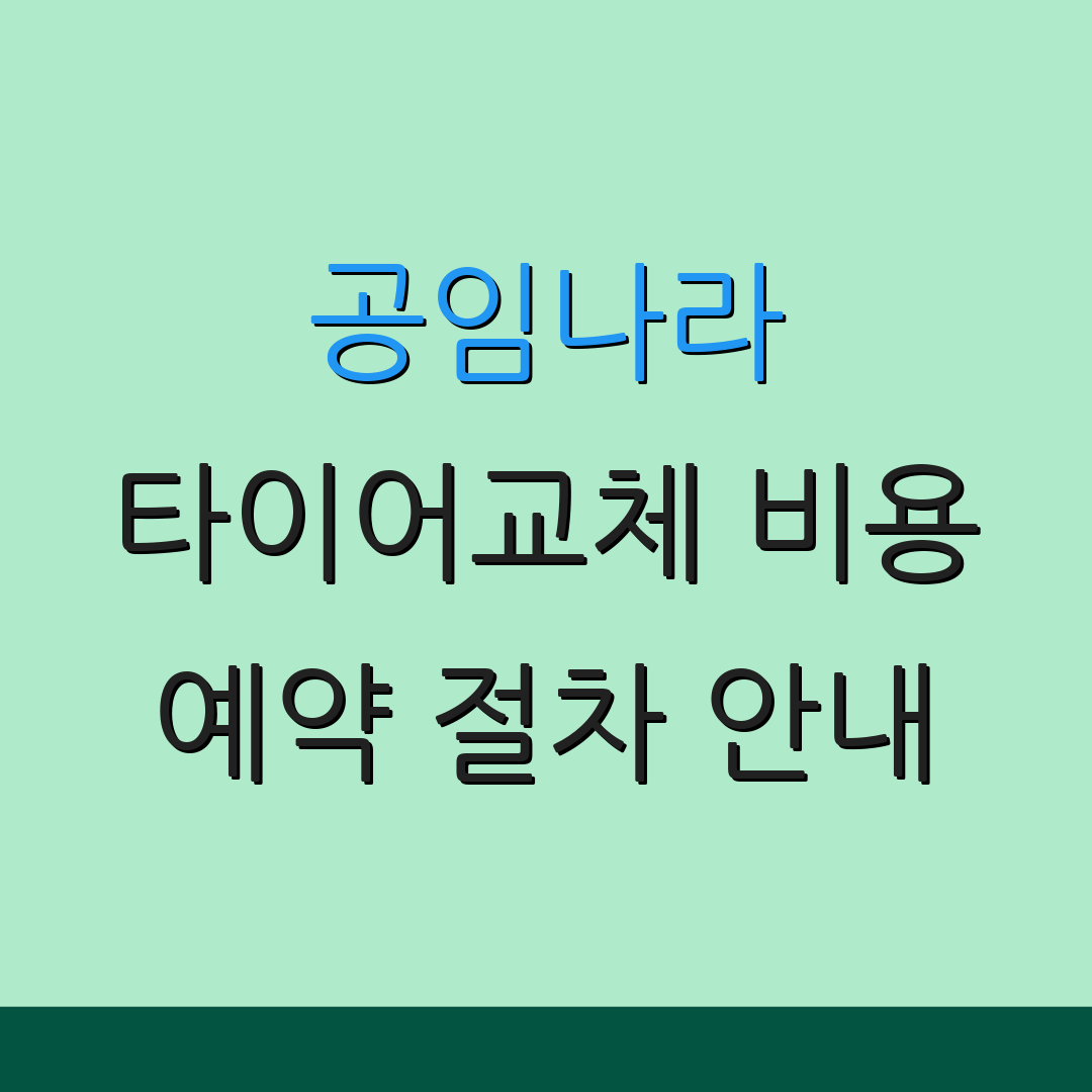 공임나라 타이어교체 비용 예약 절차 안내 | 신청 방법 설명 | 할인 정보 제공