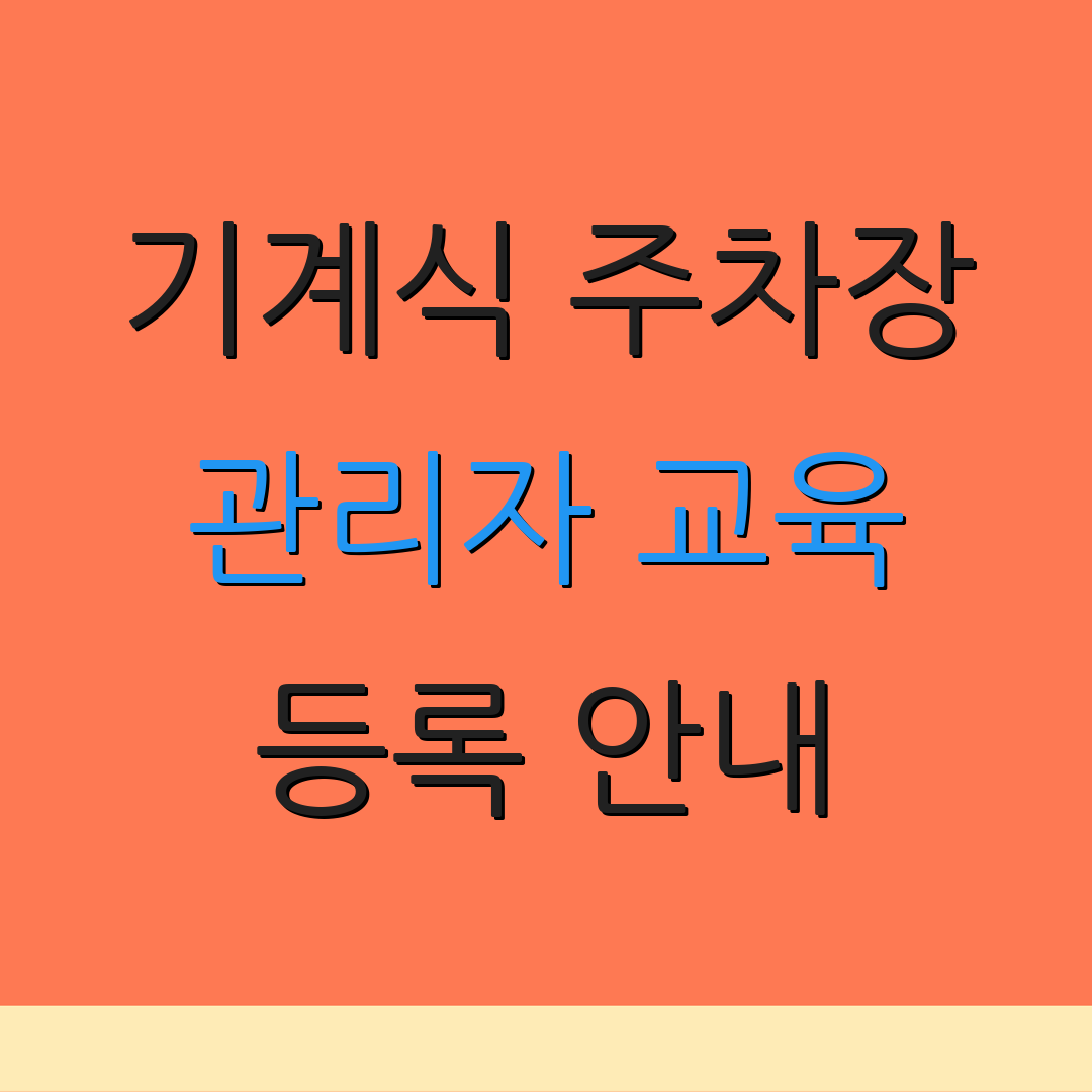 기계식 주차장 관리자 교육 등록 안내 | 온라인 교육 과정 | 사이트 주소