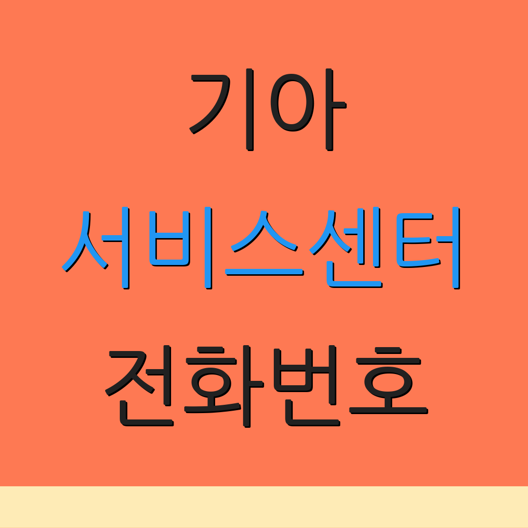 기아 서비스센터 전화번호 | 센터 위치 안내 | 고객 도움 정보