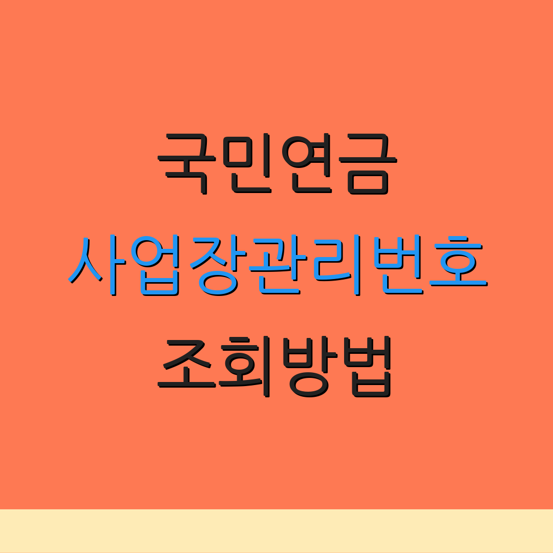 국민연금 사업장관리번호 조회방법 | 국민연금서비스 | 온라인 접속