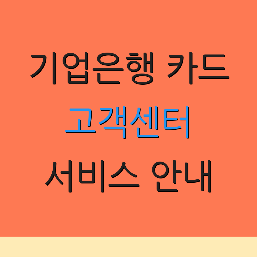 기업은행 카드 고객센터 서비스 안내 | 운영 시간 정보 | 문의 전화번호