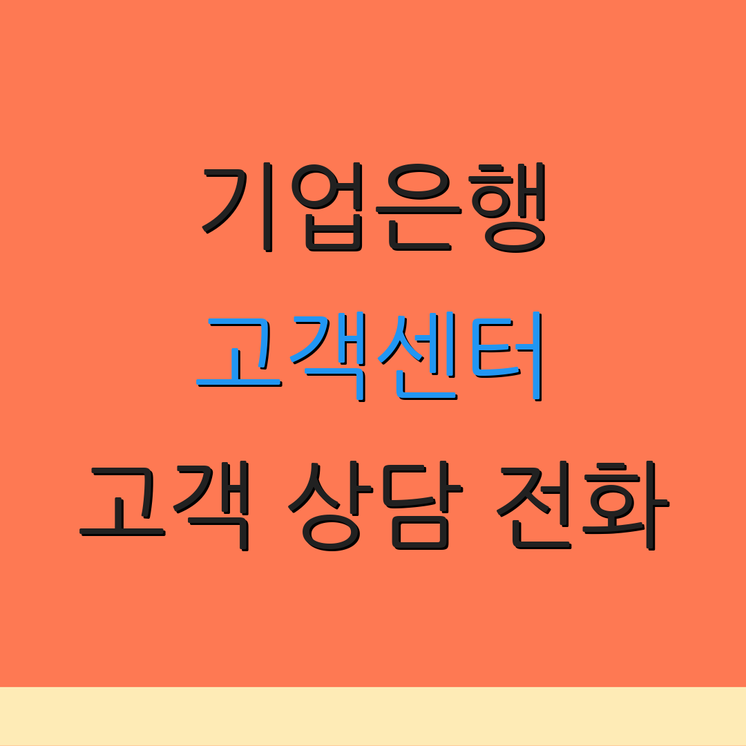 기업은행 고객센터 고객 상담 전화 | 서비스 운영 시간 | 카드 분실 접수 방법