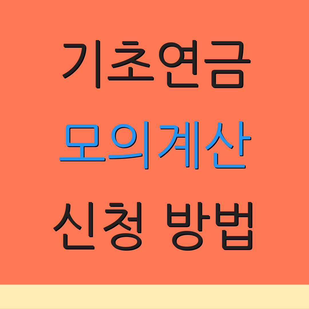 기초연금 모의계산 신청 방법 | 부부 수급 | 연금 수령 조건