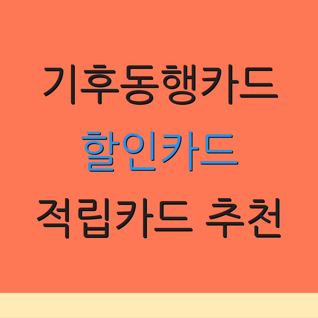 기후동행카드 할인카드 적립카드 추천 | 자동이체 혜택 | 카드 연회비 절감
