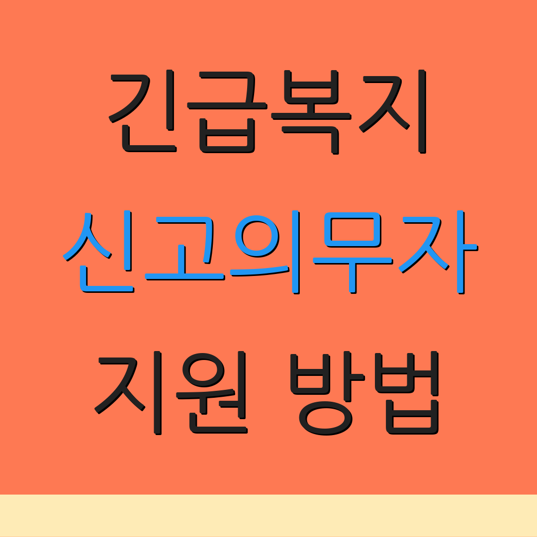 긴급복지 신고의무자 지원 방법 | 신청 절차 | 관련 정보