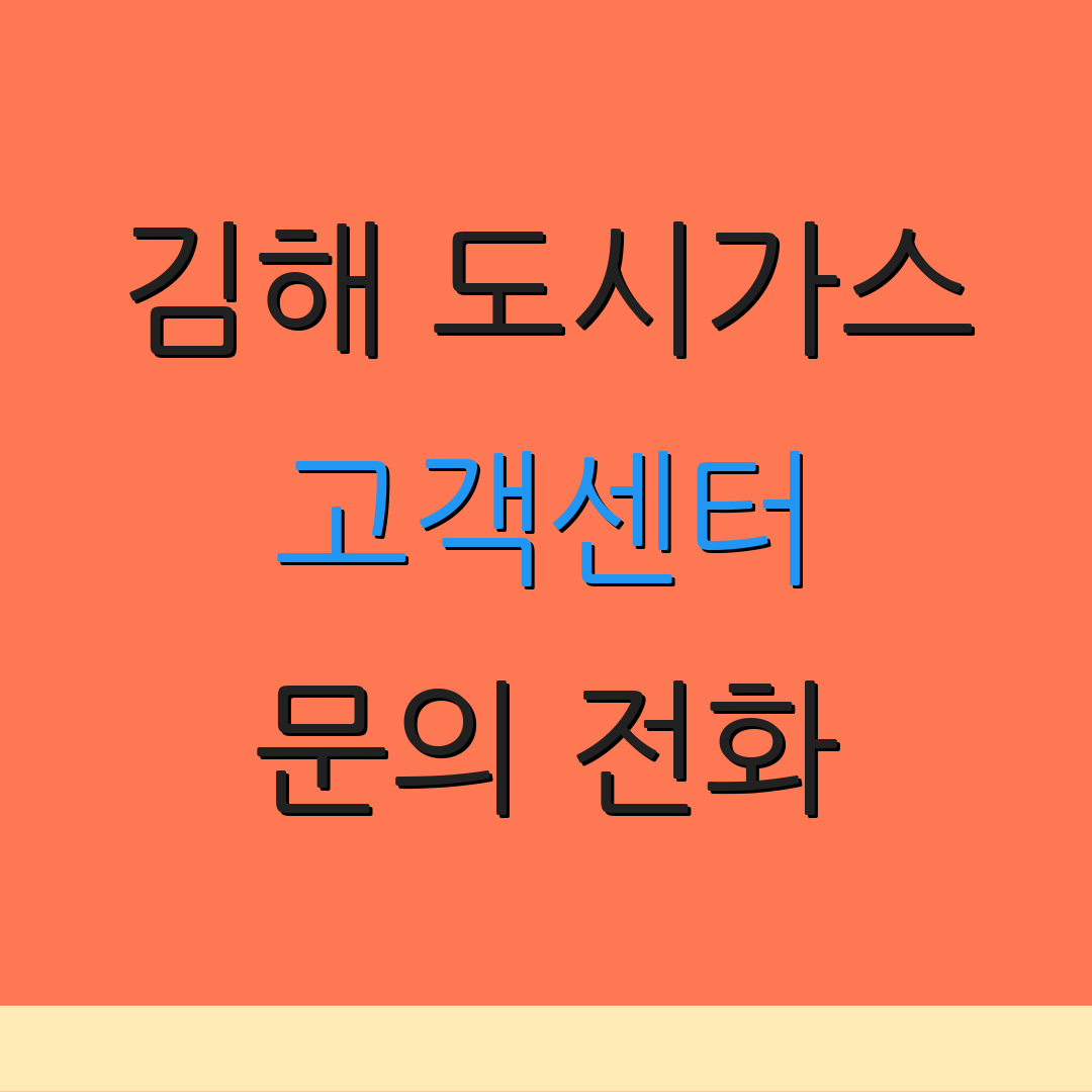 김해 도시가스 고객센터 문의 전화 | 서비스 정보 | 전입 전출 안내