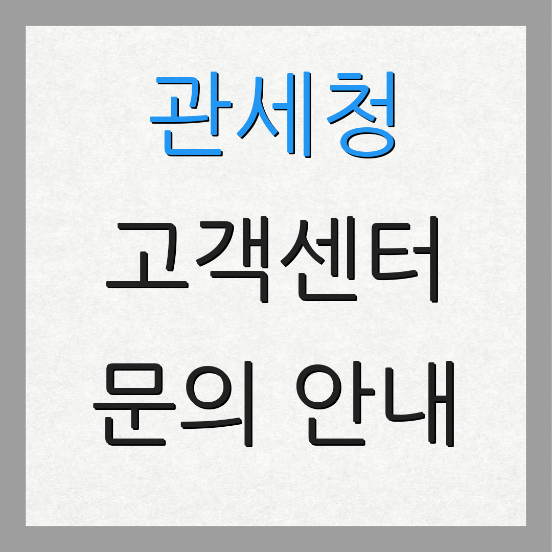 관세청 고객센터 문의 안내 | 상담 서비스 | 고객 지원