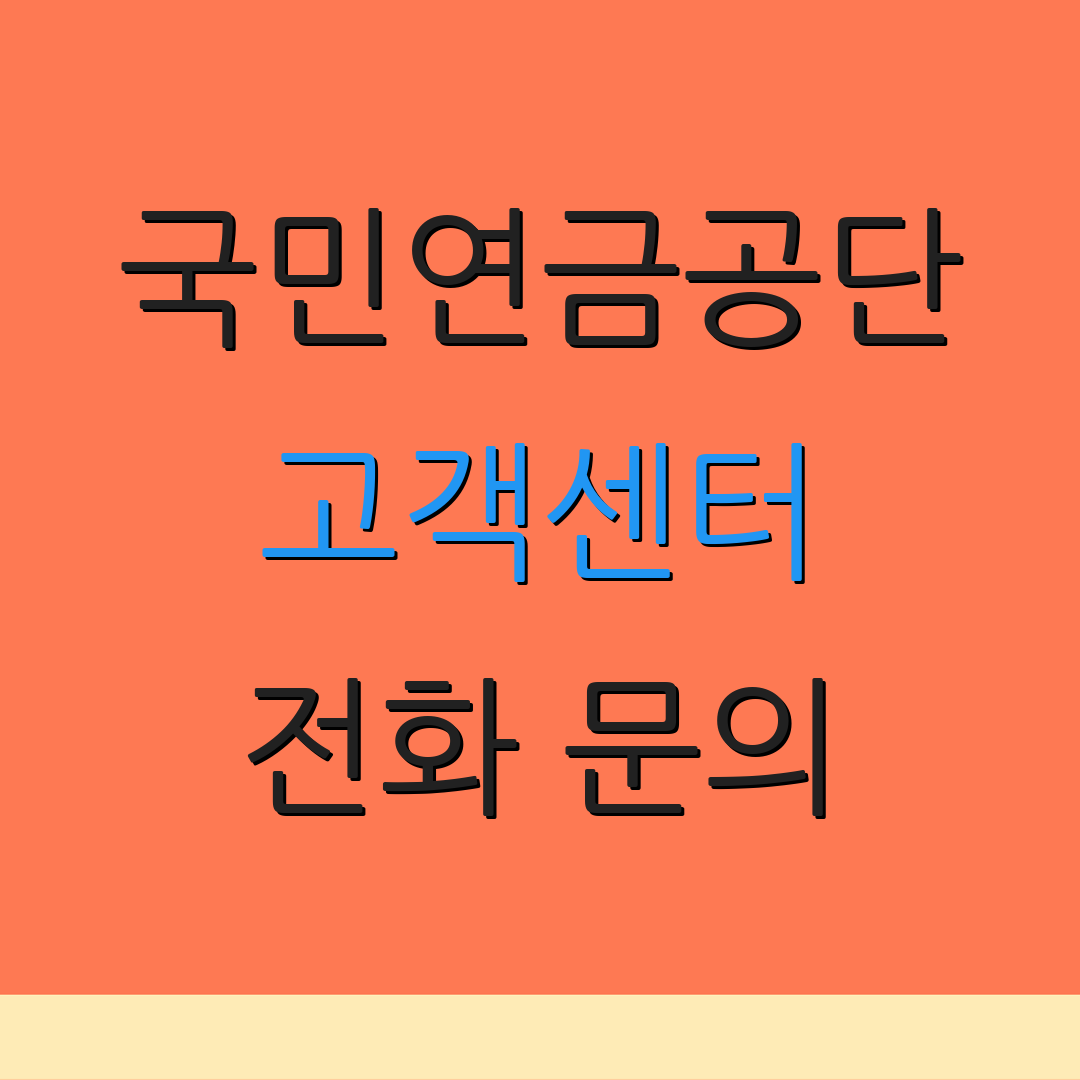 국민연금공단 고객센터 전화 문의 | 상담 가능 시간 | 고객 지원 안내
