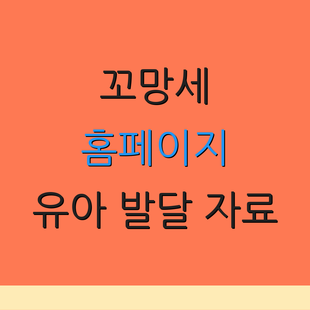 꼬망세 홈페이지 유아 발달 자료 | 교사 채용 소식 | 아동 프로그램 소개