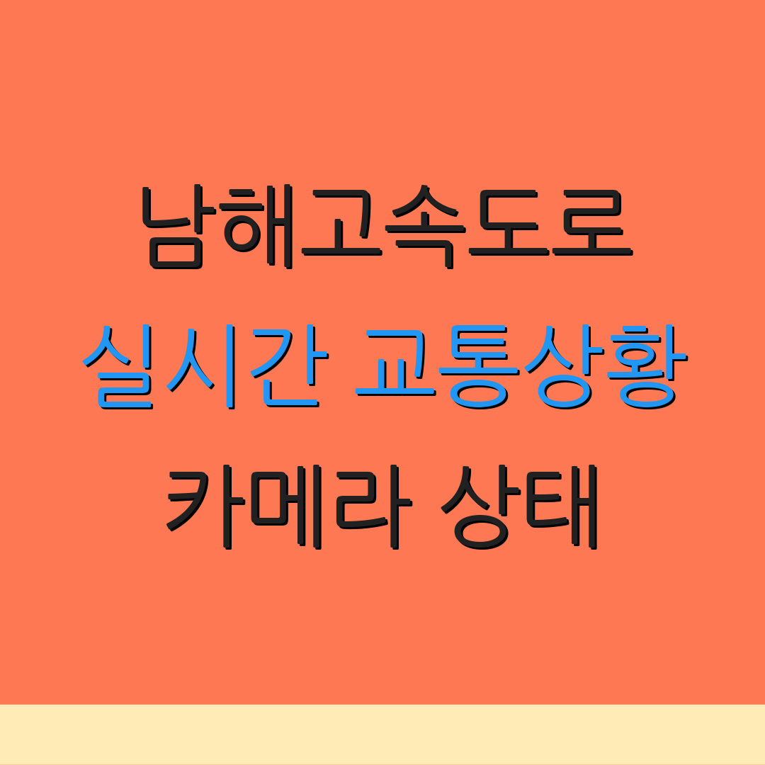 남해고속도로 실시간 교통상황 카메라 상태 | 통행 지연 현황 | 교통 사고 정보