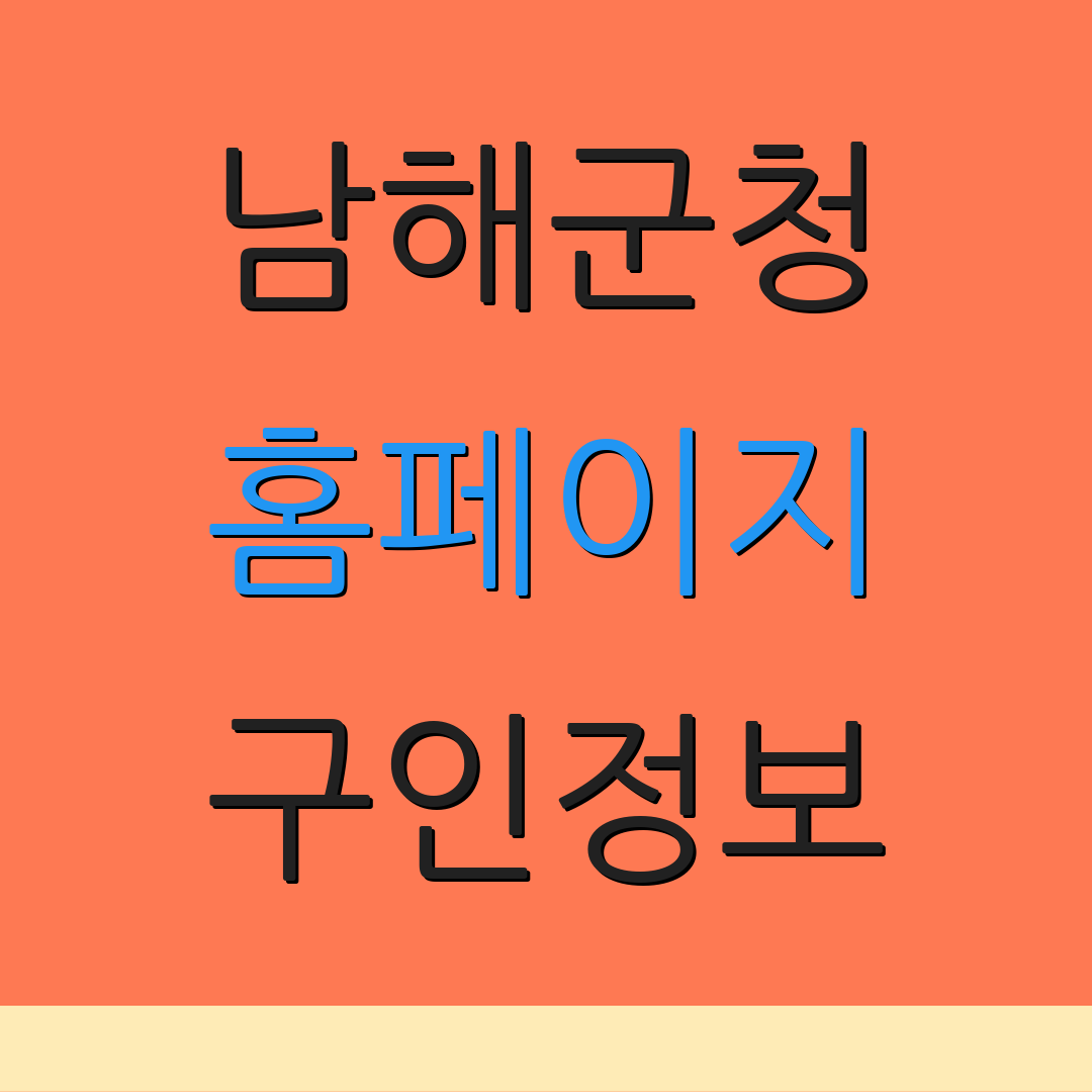 남해군청 홈페이지 구인정보 | 취업안내 | 남해군 일자리 소식