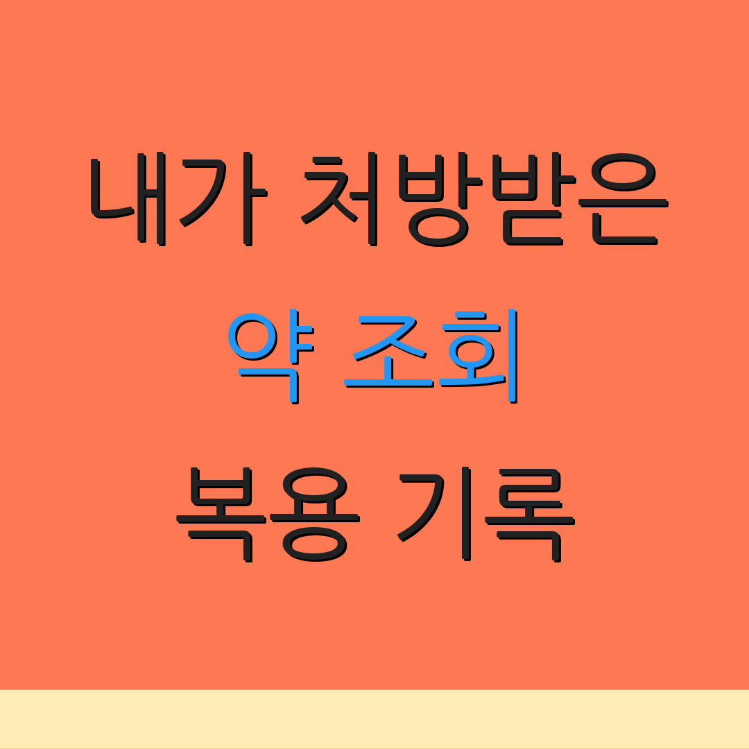 내가 처방받은 약 조회 복용 기록 | 자녀 약품 관리 | 안전한 약물 정보