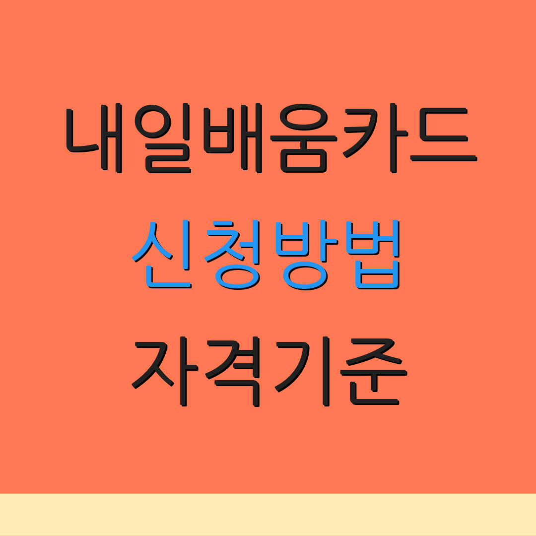 내일배움카드 신청방법 자격기준 | 지원내용 | 이용정보