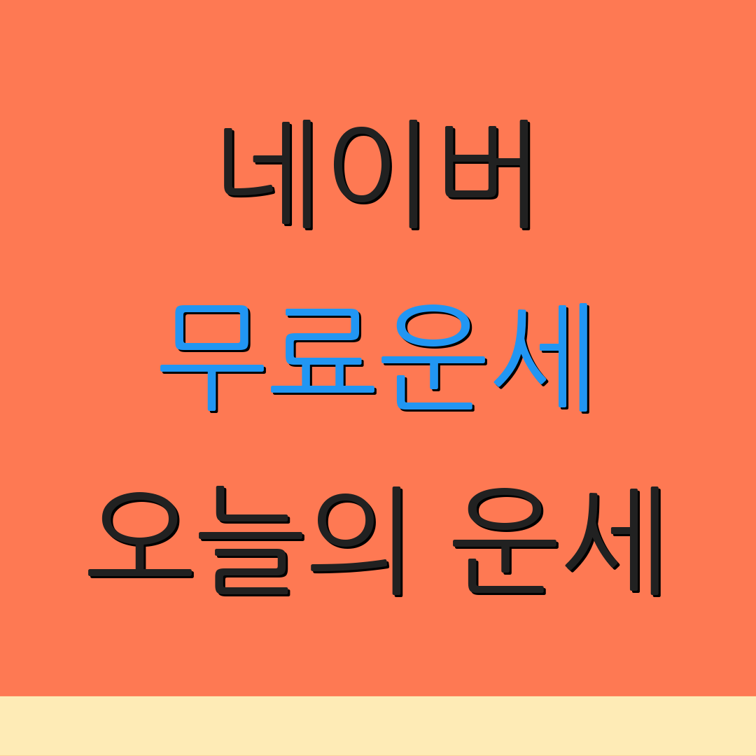 네이버 무료운세 오늘의 운세 | 별자리 운세 | 사주 풀이