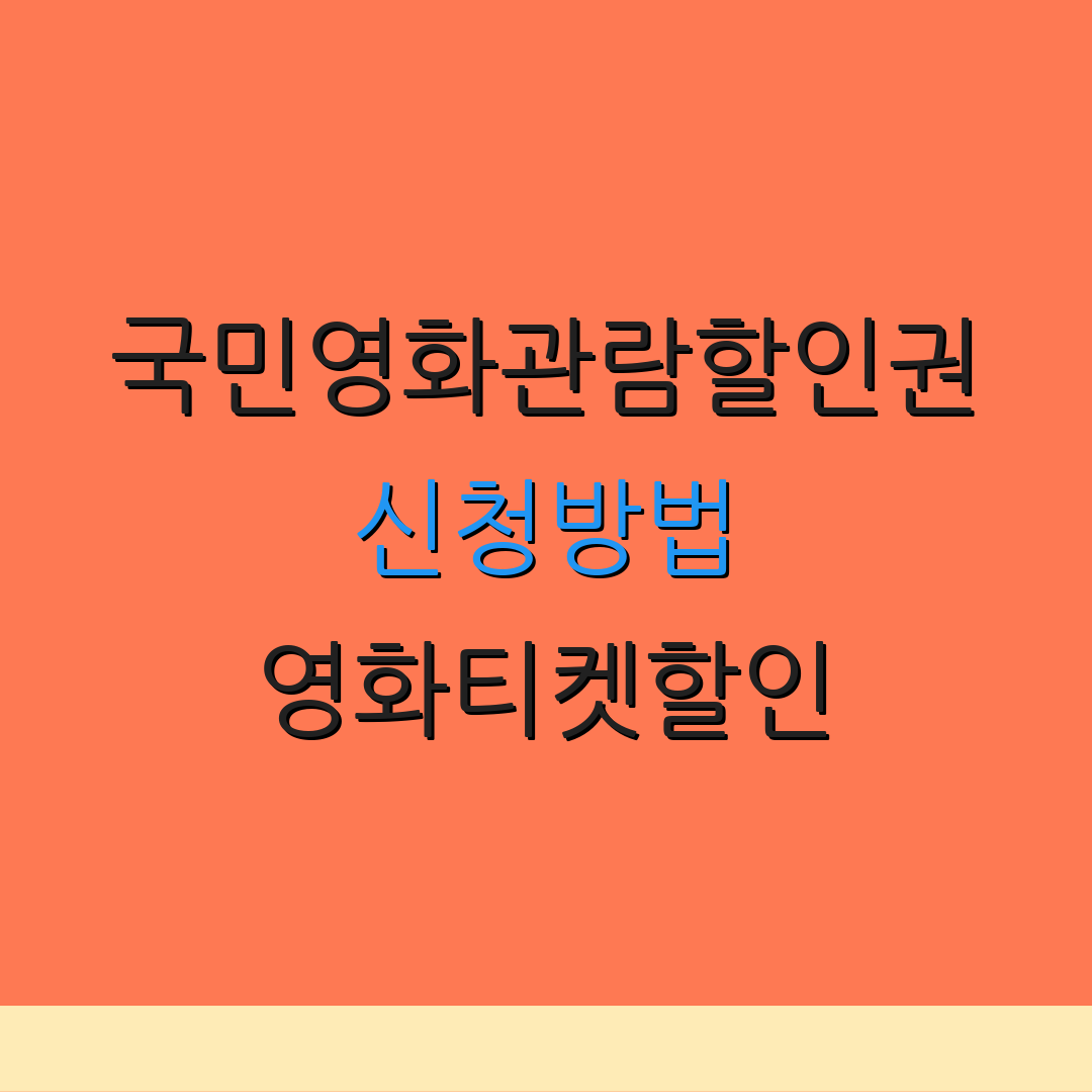 국민영화관람할인권 신청방법 영화티켓할인 | 관람권사용법 | 정부지원 프로그램