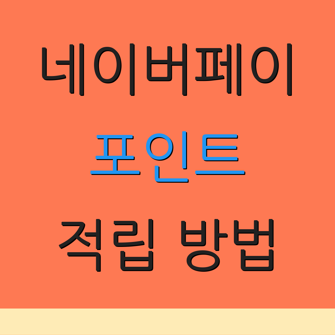 네이버페이 포인트 적립 방법 | 사용 가능한 쿠폰 | 결제 전환 수단