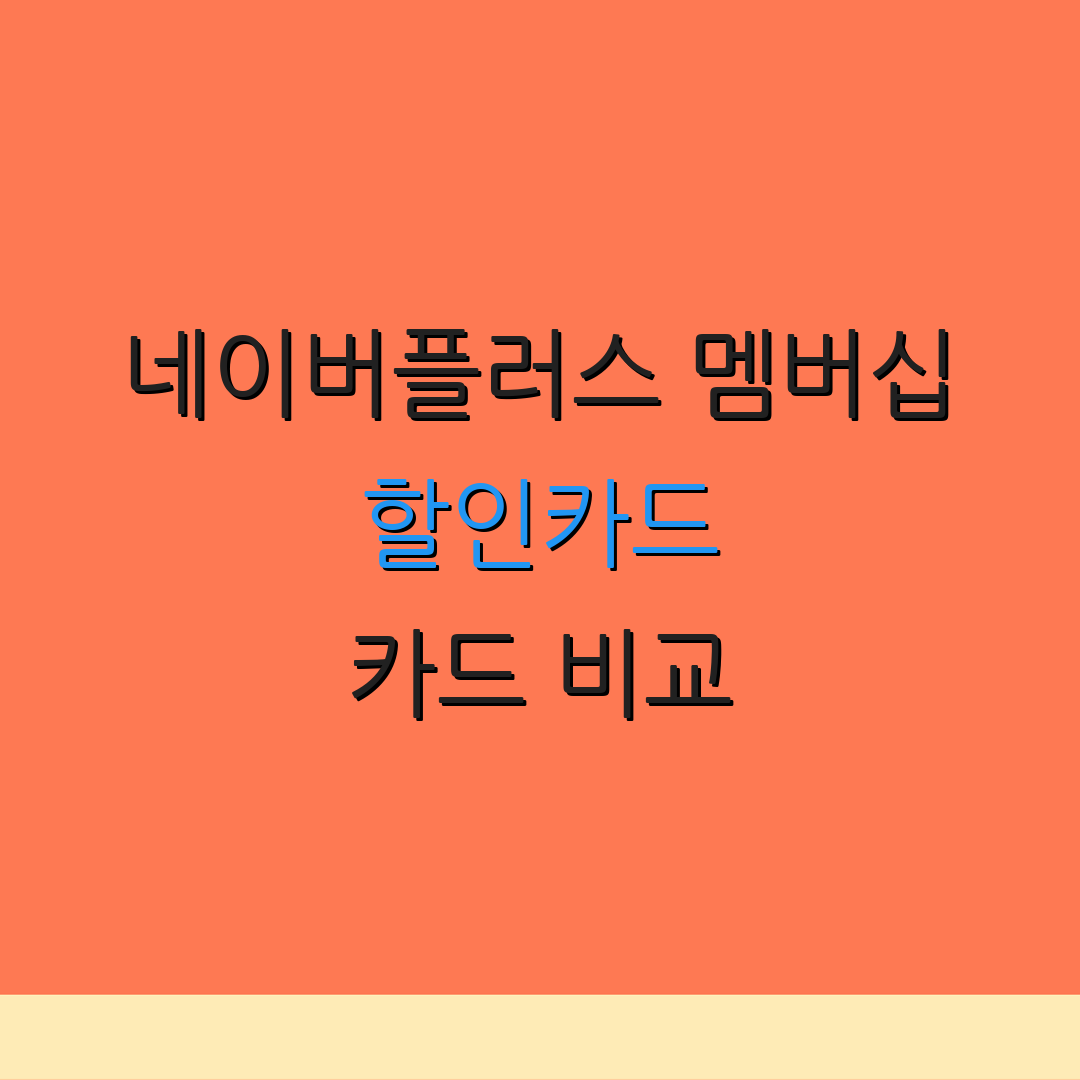 네이버플러스 멤버십 할인카드 카드 비교 | 자동이체 혜택 | 연회비 절감 팁