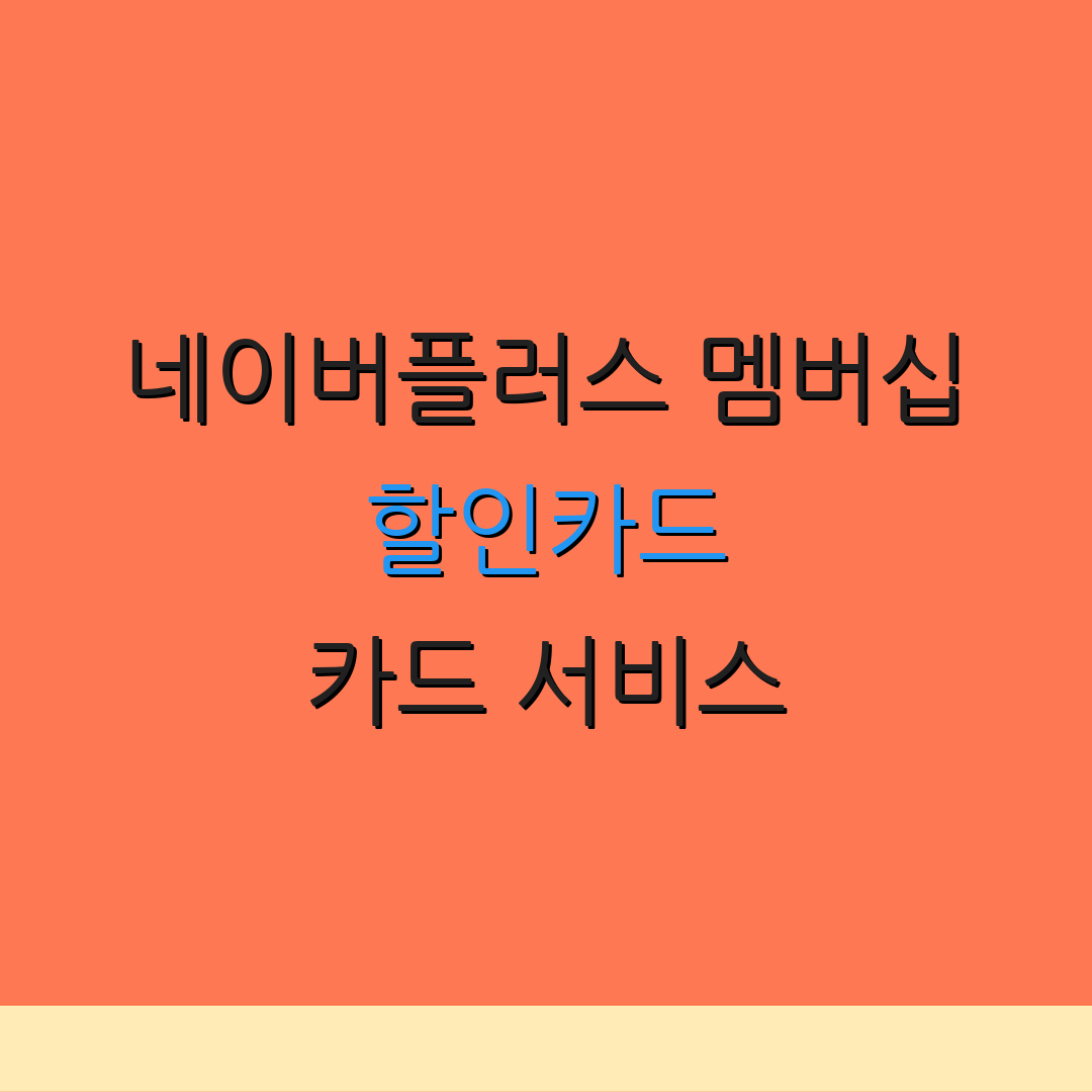 네이버플러스 멤버십 할인카드 카드 서비스 | 자동 결제 할인 | 연회비 비교 안내