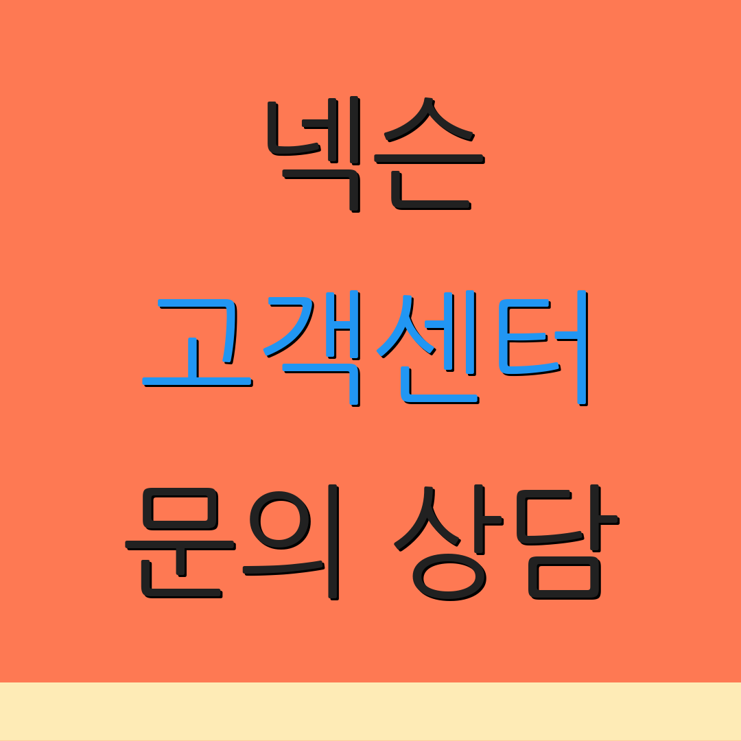 넥슨 고객센터 문의 상담 | 환불 정책 안내 | 서비스 이용 안내