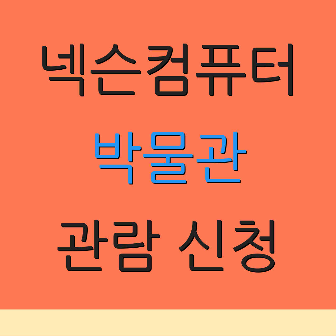 넥슨컴퓨터 박물관 관람 신청 | 할인 정보 | 특별 이벤트 안내