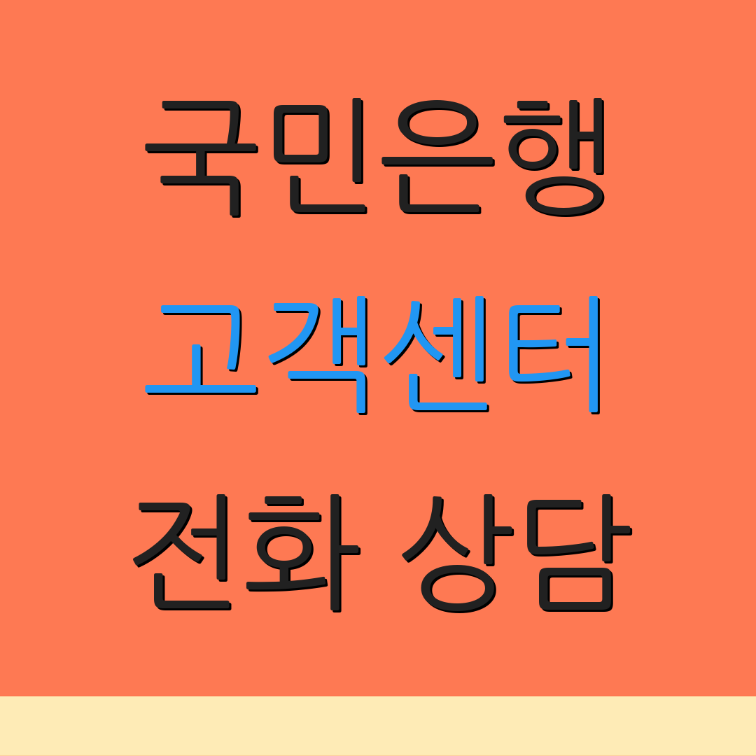 국민은행 고객센터 전화 상담 | 문의 방법 안내 | 고객 서비스