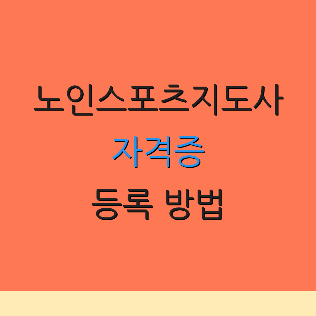 노인스포츠지도사 자격증 등록 방법 | 자격 기준 | 시험 일정