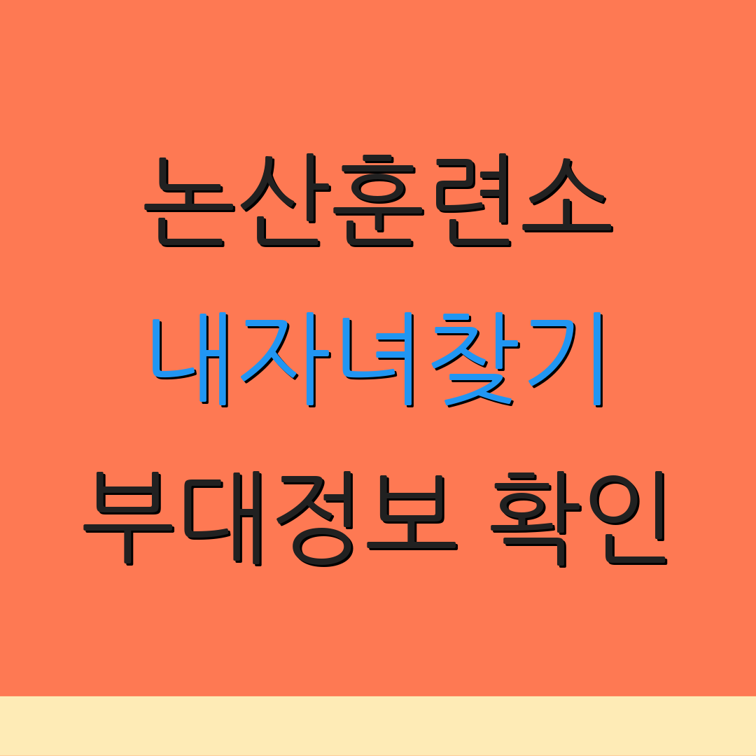 논산훈련소 내자녀찾기 부대정보 확인 | 편지 작성 방법 | 훈련소 안내