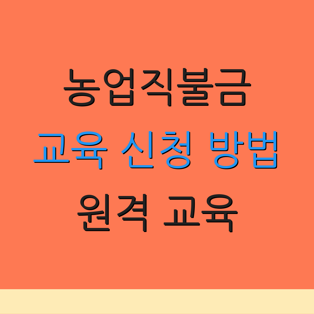 농업직불금 교육 신청 방법 원격 교육 | 수료증 신청 | 접수 일정 안내