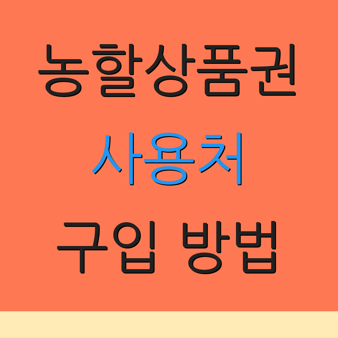 농할상품권 사용처 구입 방법 | 발급 시기 | 제휴 매장